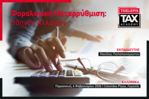 Φορολογική Μεταρρύθμιση: Οδηγός Αλλαγών